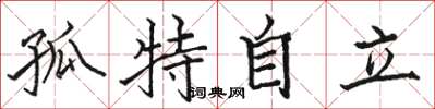 駱恆光孤特自立楷書怎么寫