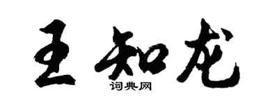 胡問遂王知龍行書個性簽名怎么寫