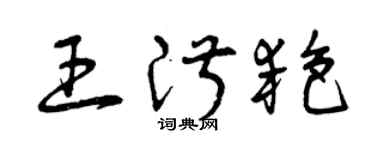 曾慶福王淑艷草書個性簽名怎么寫