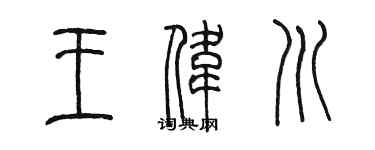 陳墨王偉川篆書個性簽名怎么寫