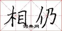 侯登峰相仍楷書怎么寫