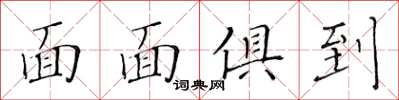 黃華生面面俱到楷書怎么寫