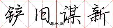 荊霄鵬鏟舊謀新行書怎么寫