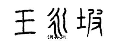 曾慶福王永坡篆書個性簽名怎么寫