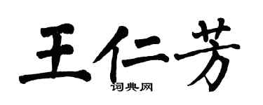 翁闓運王仁芳楷書個性簽名怎么寫