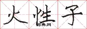 駱恆光火性子楷書怎么寫