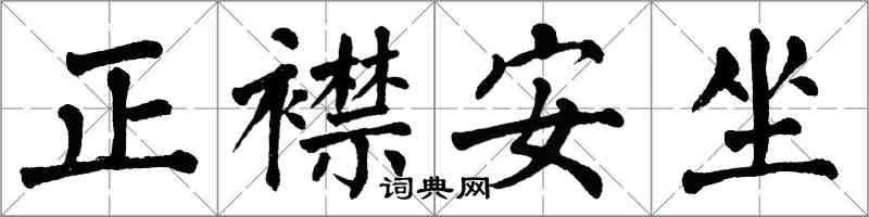 翁闓運正襟安坐楷書怎么寫