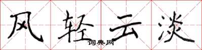侯登峰風輕雲淡楷書怎么寫