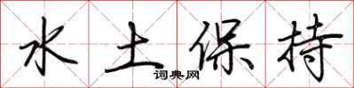 荊霄鵬水土保持行書怎么寫