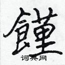 張標寫的硬筆楷書饉