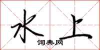 荊霄鵬水上行書怎么寫