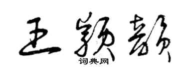 曾慶福王穎韻草書個性簽名怎么寫