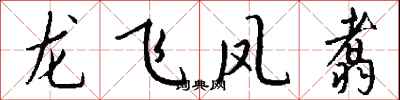 龍飛鳳翥怎么寫好看