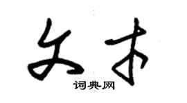 朱錫榮文才草書個性簽名怎么寫