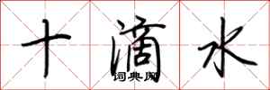 荊霄鵬十滴水行書怎么寫
