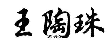 胡問遂王陶珠行書個性簽名怎么寫