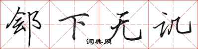 田英章鄶下無譏行書怎么寫