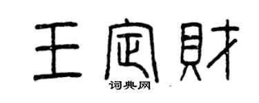 曾慶福王定財篆書個性簽名怎么寫
