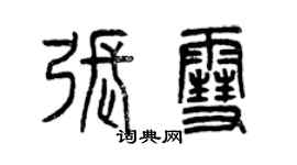 曾慶福張雪篆書個性簽名怎么寫