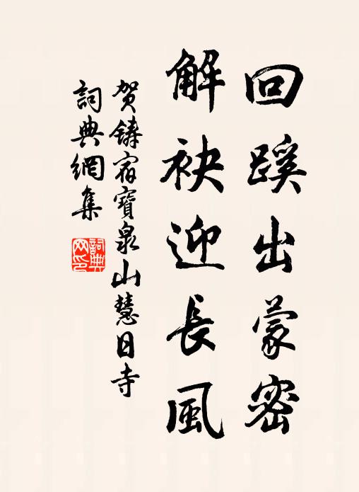 輔臣皆曰明公可,出守當令遠俗康 詩詞名句