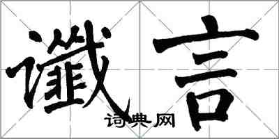 翁闓運讖言楷書怎么寫