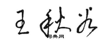 駱恆光王秋穀草書個性簽名怎么寫