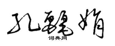 曾慶福孔麗娟草書個性簽名怎么寫