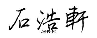 王正良石浩軒行書個性簽名怎么寫