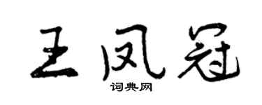 曾慶福王鳳冠行書個性簽名怎么寫