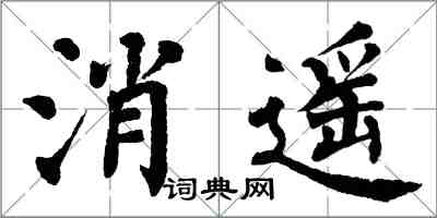 翁闓運消遙楷書怎么寫