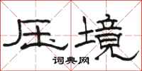 駱恆光壓境隸書怎么寫