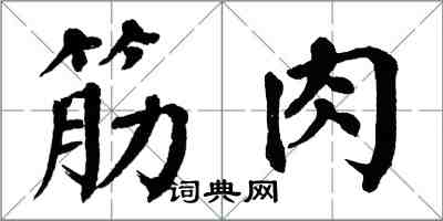 翁闓運筋肉楷書怎么寫