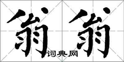 翁闓運翁翁楷書怎么寫