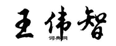 胡問遂王偉智行書個性簽名怎么寫