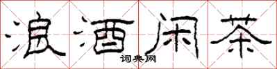 柯春海浪酒閒茶隸書怎么寫