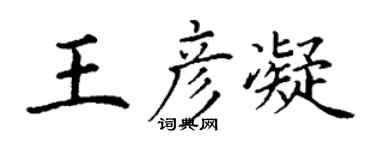 丁謙王彥凝楷書個性簽名怎么寫