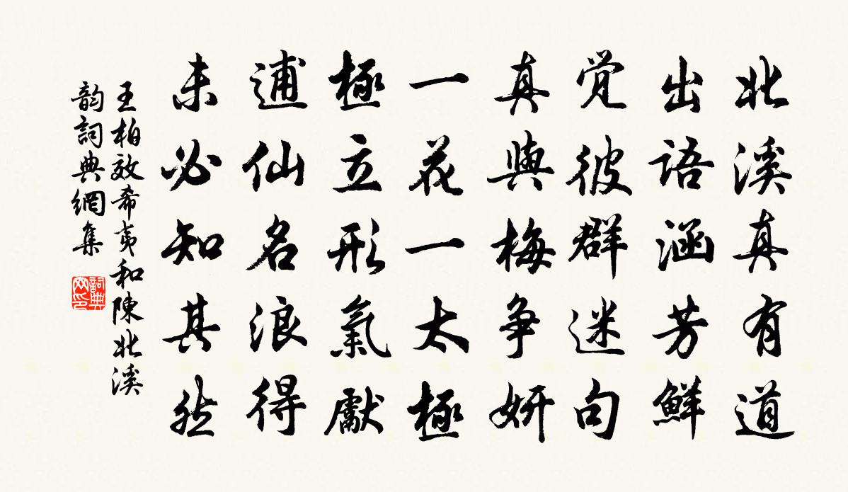 王柏效希夷和陳北溪韻書法作品欣賞