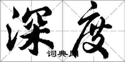 胡問遂深度行書怎么寫