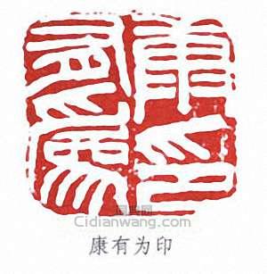 “康有為印”篆刻印章