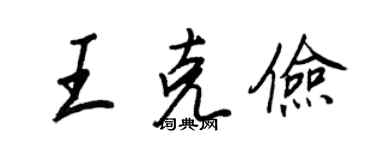 王正良王克儉行書個性簽名怎么寫