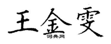 丁謙王金雯楷書個性簽名怎么寫