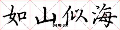 丁謙如山似海楷書怎么寫