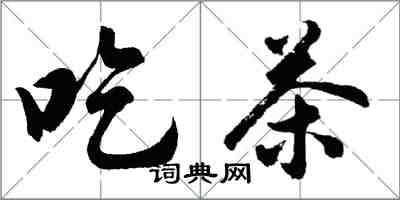 胡問遂吃茶行書怎么寫