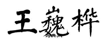 翁闓運王巍樺楷書個性簽名怎么寫