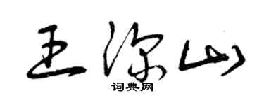曾慶福王深山草書個性簽名怎么寫
