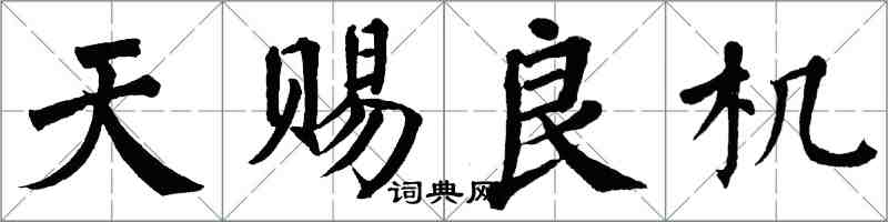 翁闓運天賜良機楷書怎么寫