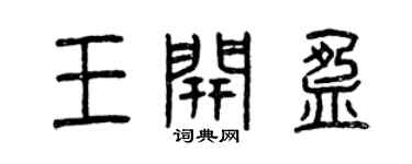 曾慶福王開盈篆書個性簽名怎么寫