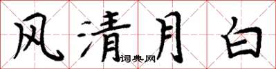 周炳元風清月白楷書怎么寫
