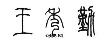 陳墨王秀勤篆書個性簽名怎么寫