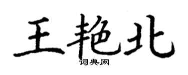 丁謙王艷北楷書個性簽名怎么寫